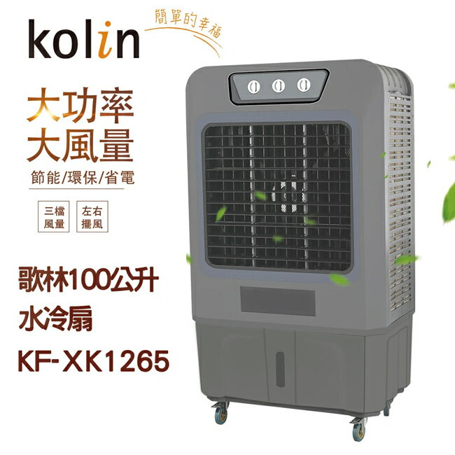 【Kolin歌林】100公升商用大功率移動式水冷扇 KF-XK1265
