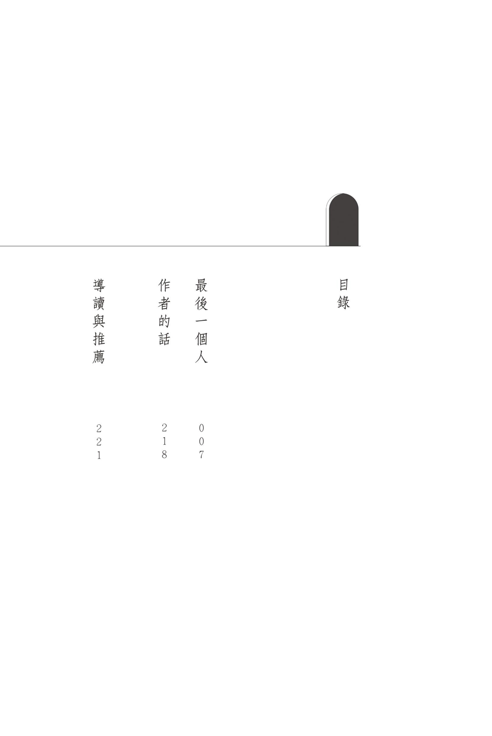 最後一個人：韓國第一部以「慰安婦」受害者證言為藍本的小說 /金息 4