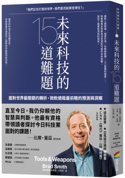 未來科技的15道難題：面對世界最關鍵的轉折，微軟總裁最前瞻的預測與洞察【城邦讀書花園】