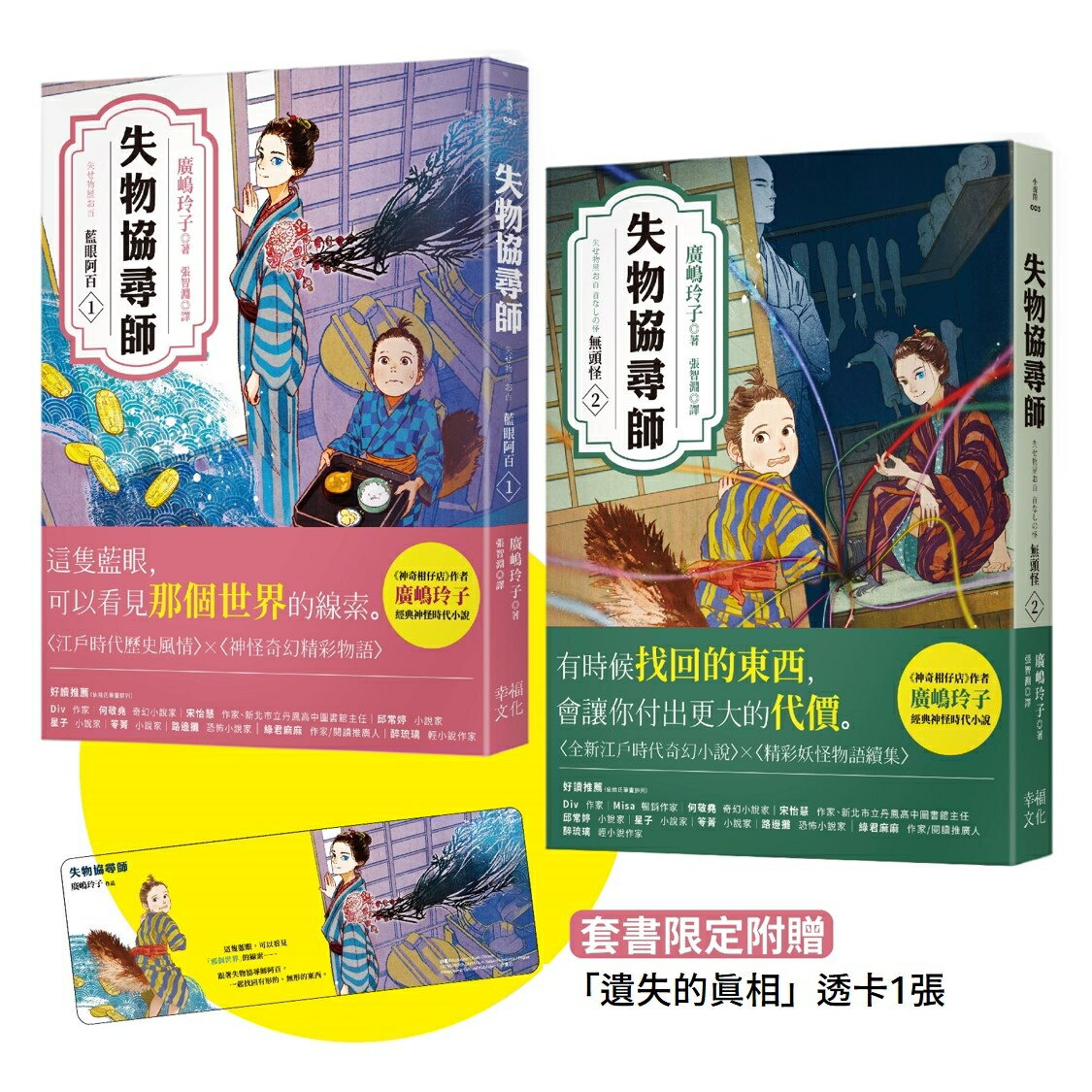 失物協尋師1+2套書：藍眼阿百、無頭怪（廣嶋玲子的江戶時代妖怪物語！套書限定附贈「遺失的真相」透卡書籤）【讀書共和國】