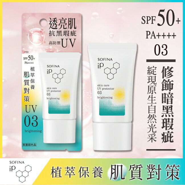 蘇菲娜 iP 輕瑩高效美容防曬乳 03光透亮 30g