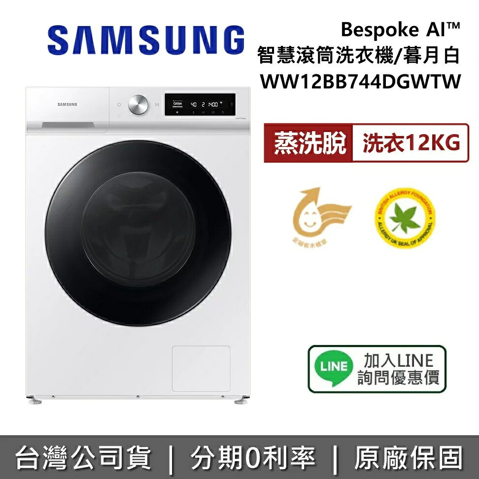 【私訊享優惠】SAMSUNG 三星 WW12BB744DGWTW Bespoke AI智慧滾筒洗衣機 蒸洗脫 12KG洗衣 暮月白 公司貨