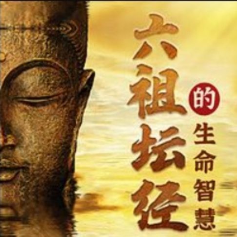 【有聲書】如云解读：六祖坛经的生命智慧修心 0