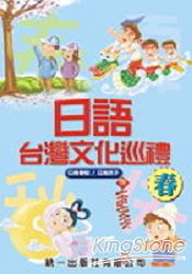 日語台灣文化巡禮：春(附4CD) | 拾書所