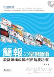 簡報呈現藝術-設計與構成解析( 熱銷慶功版)