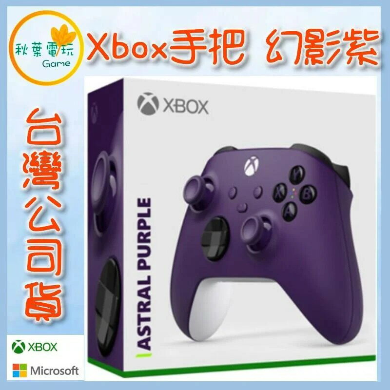 ●秋葉電玩● XBOX ONE 手把 Xbox Series X 手把 幻影紫 無線控制器 台灣公司貨