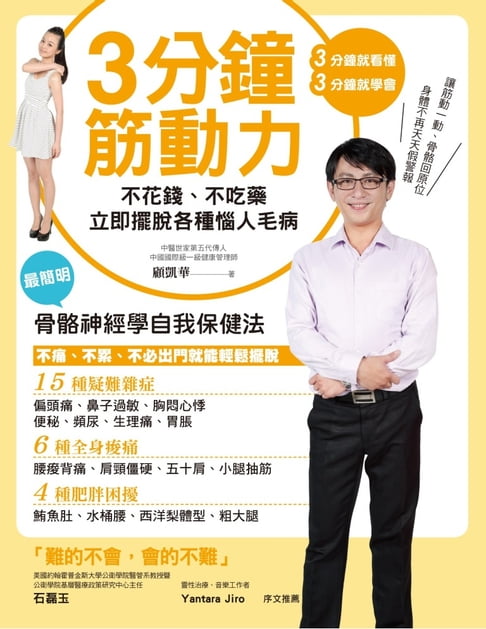 【電子書】3分鐘筋動力：不花錢、不吃藥，立即擺脫各種惱人毛病 0