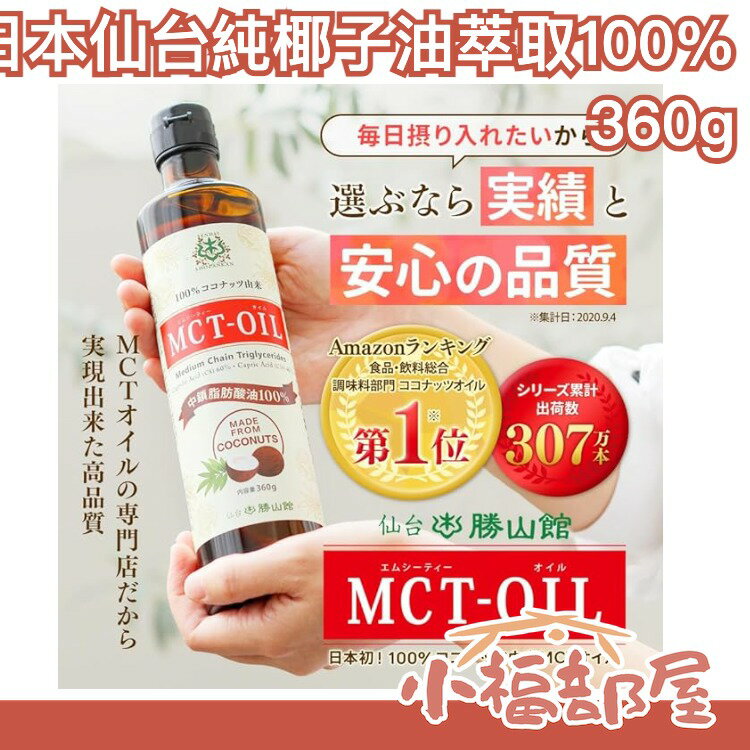 日本 仙台勝山館 MCT油純椰子萃取100% 360g 椰子油 防彈咖啡【小福部屋】