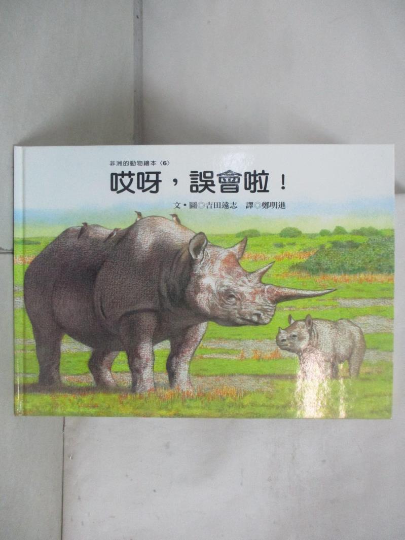 【書寶二手書T1／兒童文學 E88】哎呀!誤會啦! 吉田遠志文.圖; 鄭明進譯