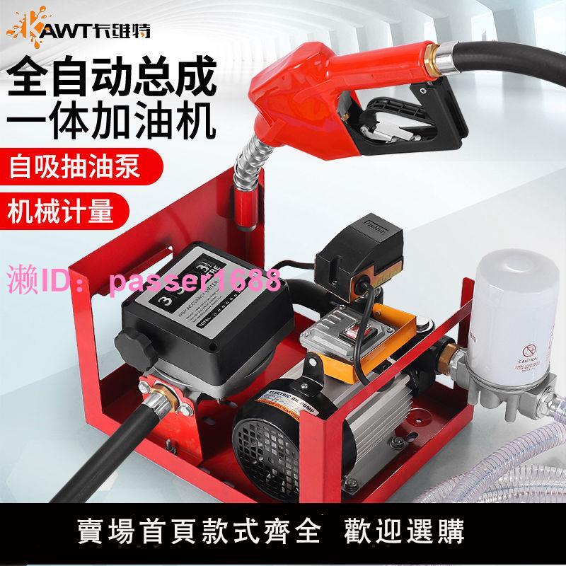 卡維特加油機12V24V220V車載大流量柴油加油泵自動啟停定計量總成