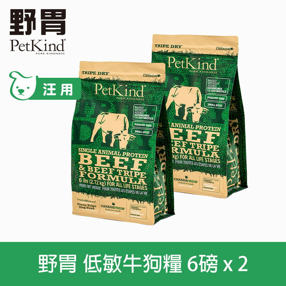 【SofyDOG】PetKind 野胃 天然鮮草肚狗糧- 低敏牛(小顆粒) 6磅兩件優惠組(300克18包替代出貨) 狗飼料 狗糧