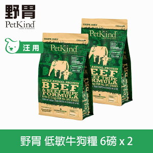 【SofyDOG】PetKind 野胃 天然鮮草肚狗糧- 低敏牛(小顆粒) 6磅兩件優惠組(300克18包替代出貨) 狗飼料 狗糧