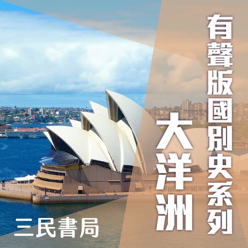 【有聲書】有聲版國別史系列-大洋洲篇(書摘) 0
