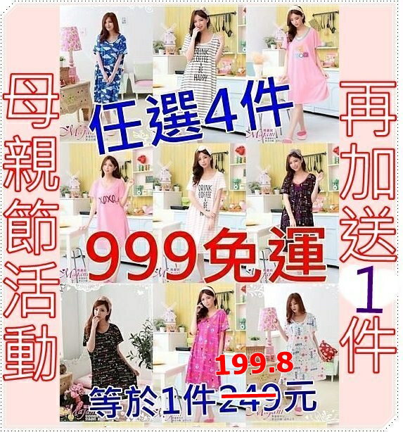 [瑪嘉妮Majani]中大尺碼-棉質居家服睡衣 好穿 寬鬆 不挑色 4件999元母親節再加送一件 =5件只要999元!!