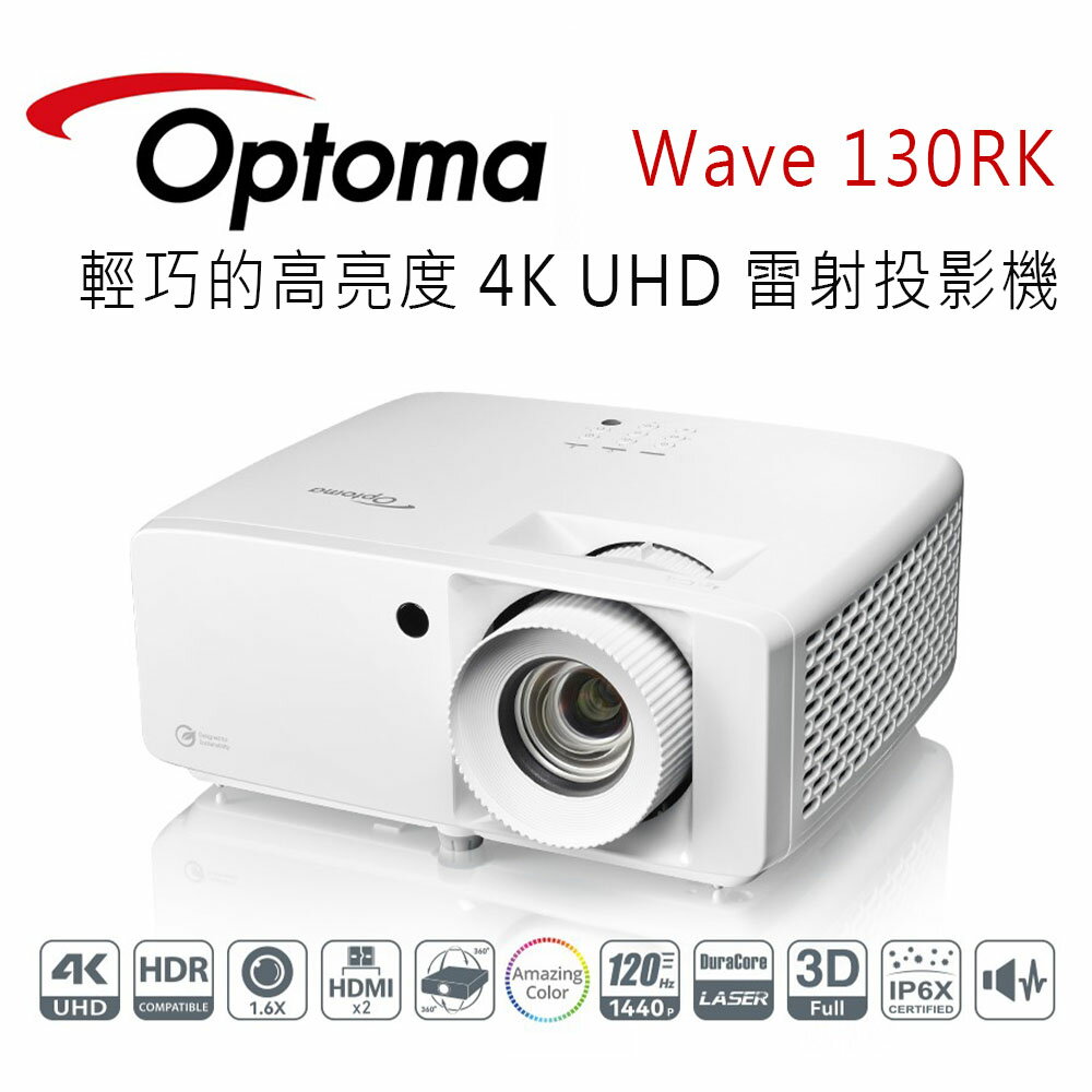 【澄名影音展場】OPTOMA 奧圖碼 Wave 130RK 環保且輕巧的高亮度 4K UHD 雷射投影機