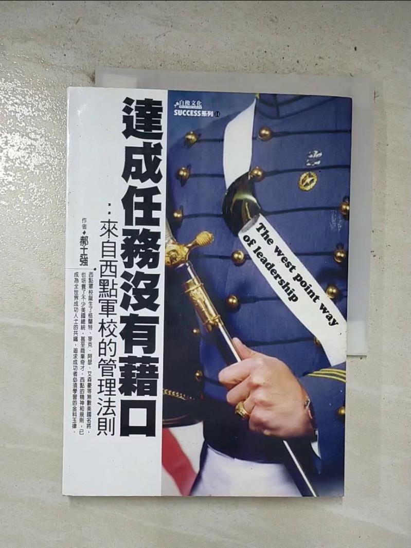 【書寶二手書T9／勵志 B9I】達成任務沒有藉口︰來自西點軍校的管理法則 郝士強