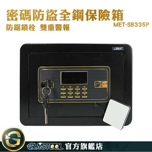 GUYSTOOL 小保險箱 全鋼 保險箱 保管箱 鑰匙保險箱 錢箱 保險盒 MET-SB335P 密碼防盜全鋼保險箱