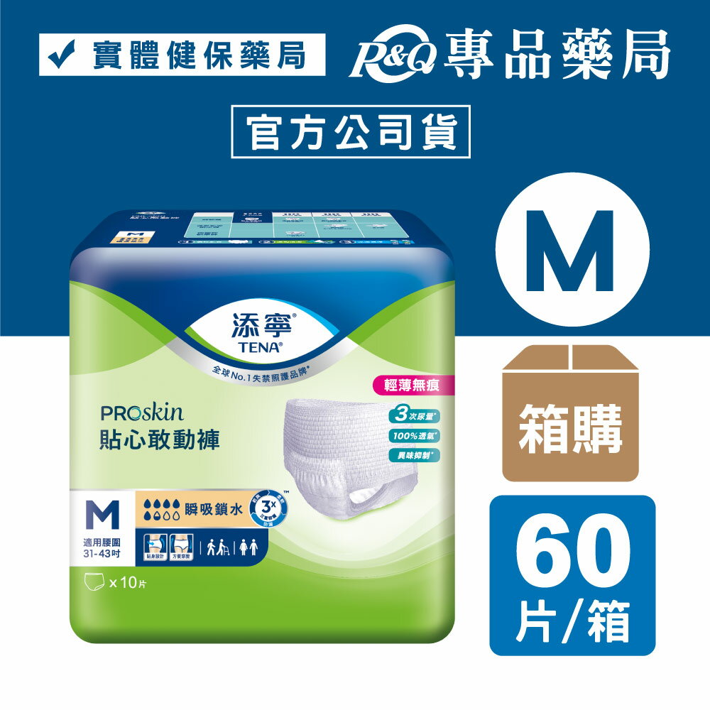 (箱購) 添寧 貼心敢動褲 (M) 10片x6包/箱 (褲型成人紙尿褲) 專品藥局【2029112】