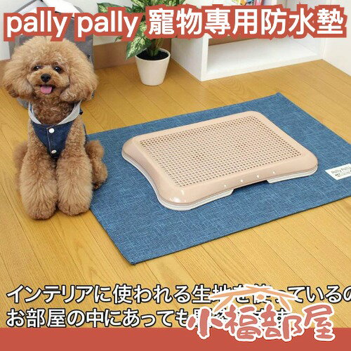 日本 pally pally 寵物專用防水墊 廁所防水墊 可機洗 犬貓 食物墊 止滑 衛生 易清潔 廁所墊 餐墊 【小福部屋】