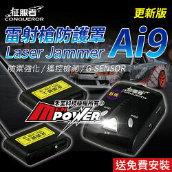 【送免費安裝】征服者 Ai9新版 雷射防護罩 自我檢測 遙控檢測 GSENSOR Ai9 可搭配征服者測速器【禾笙科技】
