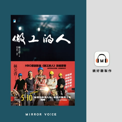【有聲書】做工的人 0