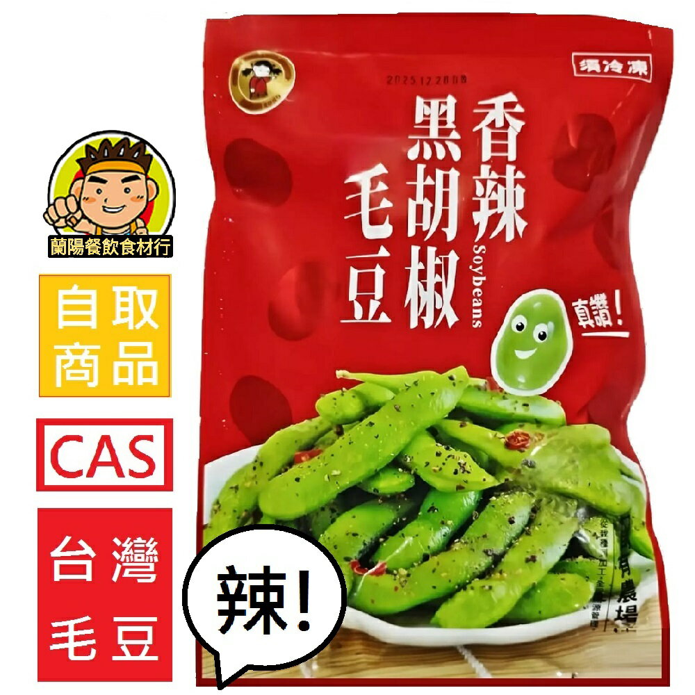 【蘭陽餐飲食材行】禎祥 香辣黑胡椒 毛豆莢 ( 200g ) 非基改 CAS 臺灣毛豆 冷凍 → 溯源管理 美味安心 ( 此為冷凍自取品號 )