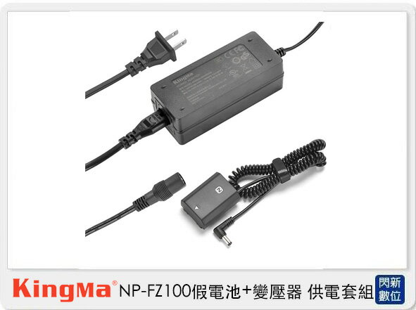 Kingma NP-FZ100 假電池＋變壓器 供電套組 (A9 A7RIII A7III A7MarkIII【APP下單4%點數回饋】