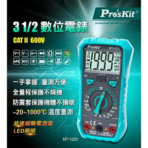 【Pro'sKit寶工】3-1/2 數位電錶 MT-1225 非接觸驗電測量、LED照明、直流電壓、交流電壓