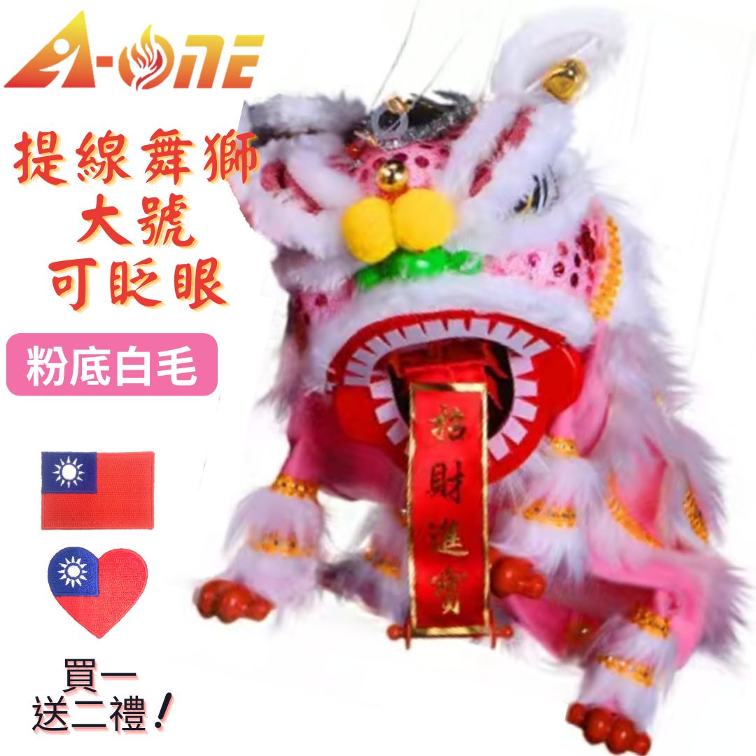 【A-ONE 匯旺】提線玩偶舞獅 粉底白毛 舞獅 魁儡 廟口布袋戲 大號 可眨眼(送台灣愛心 國旗繡片貼) 古典 布戲偶 手偶 玩偶 童玩具