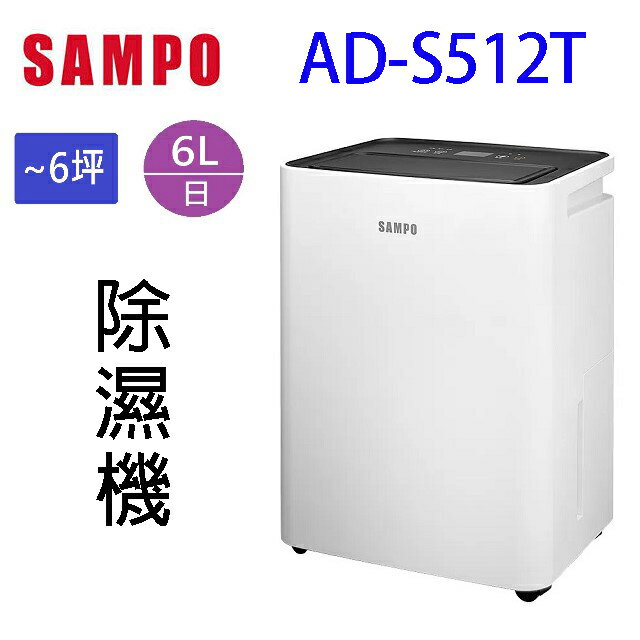 SAMPO聲寶 AD-S512T 簡約輕巧6L除濕機
