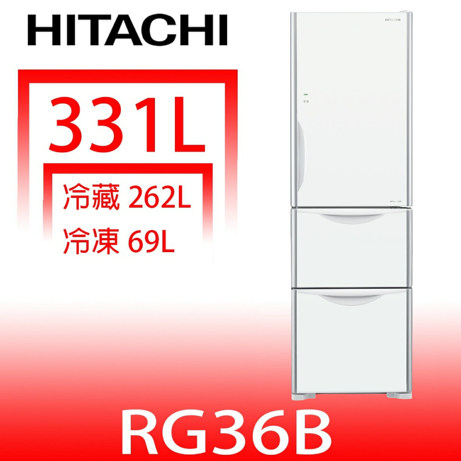 結帳97折★日立家電【RG36BGPW】331公升三門(與RG36B同款)冰箱右開(含標準安裝)