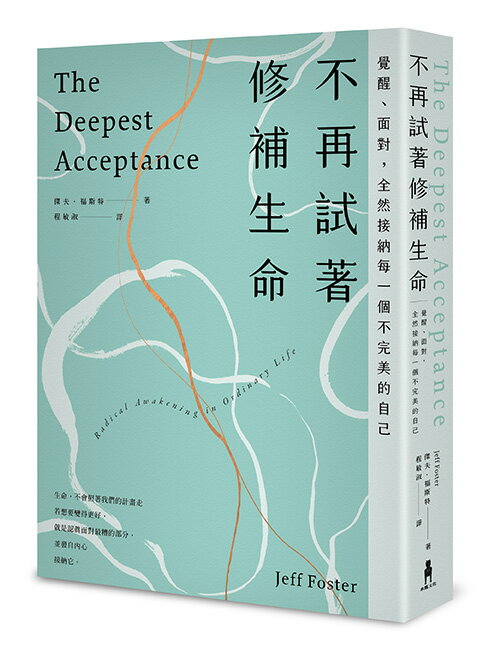 不再試著修補生命：覺醒、面對，全然接納每一個不完美的自己（四版）【讀書共和國】