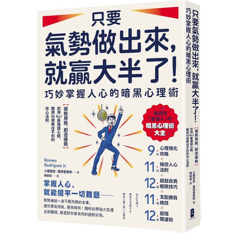 只要氣勢做出來，就贏大半了！巧妙掌握人心的暗黑心理術：【借勢用勢，創造優勢】亞洲No.1最強讀心師，親授55個無往不利的攻心法則