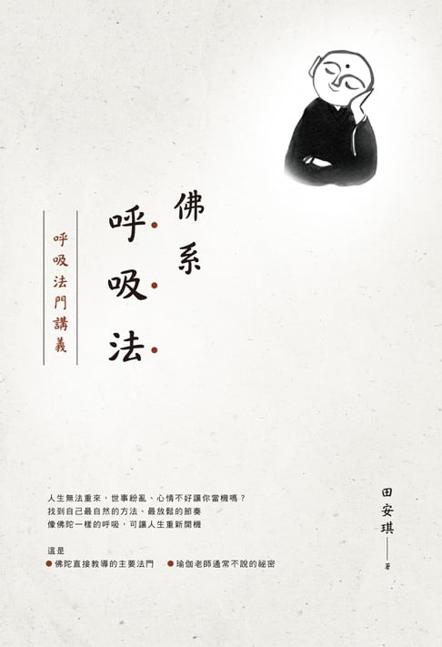 【電子書】佛系呼吸法：呼吸法門講義