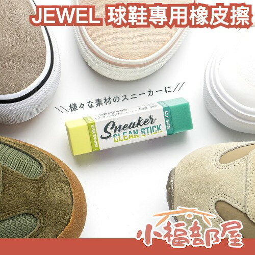 日本製 JEWEL 球鞋專用 雙頭橡皮擦 清潔神器 運動鞋去汙 清潔劑 帆布鞋 麂皮 鞋底 網布球鞋 研磨劑 髒污【小福部屋】-小福部屋-日本商品推薦