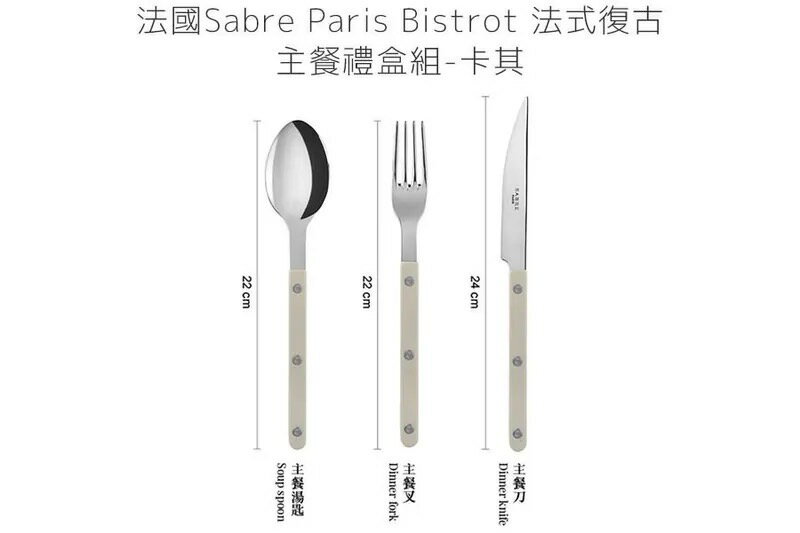 法國 Sabre Paris Bistrot 法式復古主餐刀叉匙禮盒組-卡其