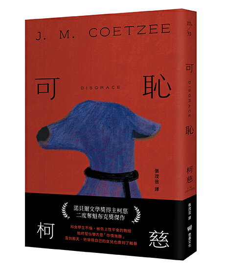 可恥（挑戰性.暴力.種族的界限.諾貝爾文學獎得主柯慈二度奪魁 0