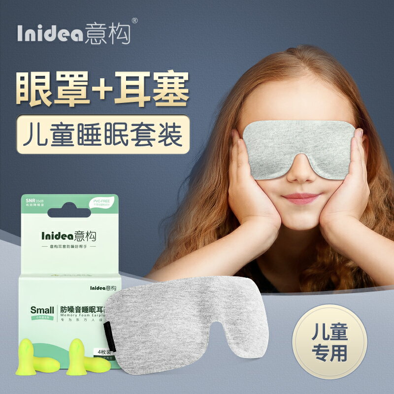 意構兒童專用舒適睡眠套裝 兒童遮光眼罩+兒童隔音耳塞二件套