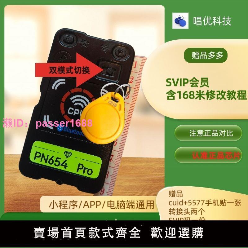 藍牙升級版654裝置,方便使用能讀會寫,安卓APP+電腦端+程式讀卡器