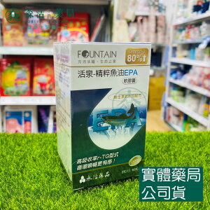 藥局💊現貨_永信活泉 深海純化魚油 EPA軟膠囊 60粒/盒