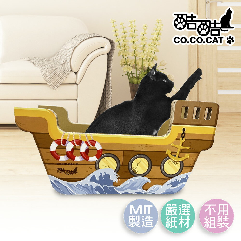 【Co.Co.Cat 酷酷貓 】海盜船-100%台灣製紙箱貓抓板◆MrQT喬田鮮生◆