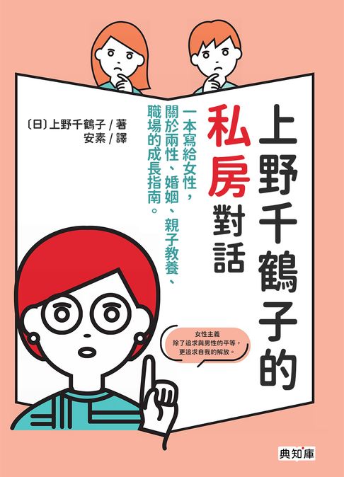上野千鶴子的私房對話：一本寫給女性，關於兩性、婚姻、親子教養、職場的成長指南【電子書】