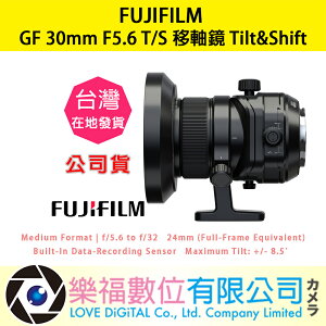 樂福數位『 FUJIFILM 』富士 GF 30mm F5.6 T/S 移軸鏡 Tilt&Shift 公司貨 預購 鏡頭