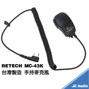 RETECH MC-43K 無線電對講機 台製 手持麥克風 手麥 K頭