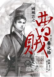 曹賊（第二部完）10天命魏武永昌 | 拾書所