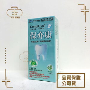 景岳 Dental-Lac保亦康乳酸菌 口含錠/30錠盒