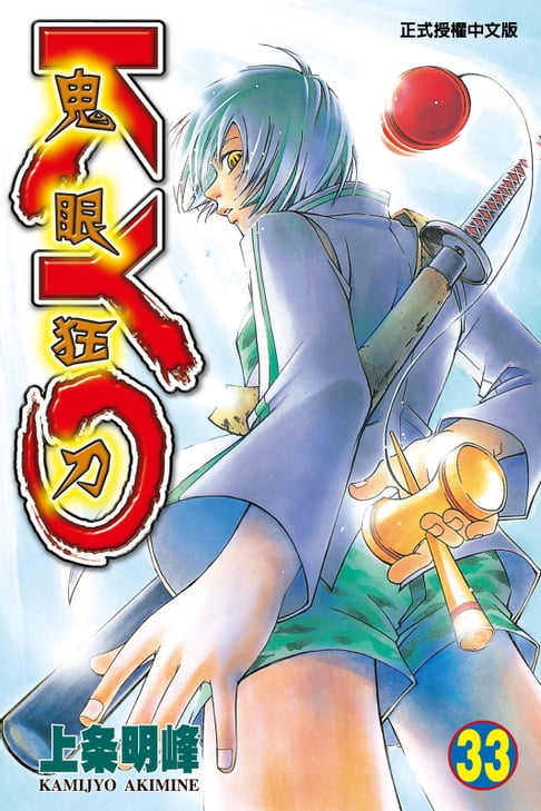鬼眼狂刀KYO (33)【電子書】