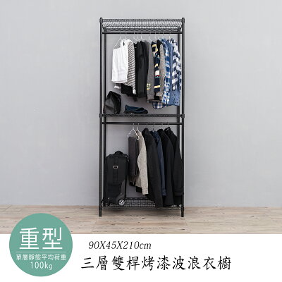 收納架/衣櫥/衣帽架 重型 90x45x210公分 三層雙桿烤漆波浪衣櫥 dayneeds