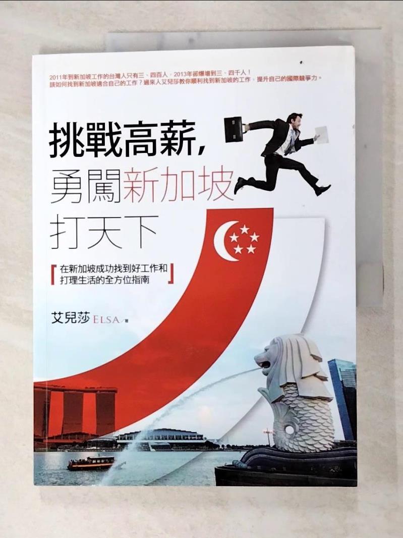 【書寶二手書T3／旅遊 FJ2】挑戰高薪，勇闖新加坡打天下-在新加坡成功找到好 艾兒莎