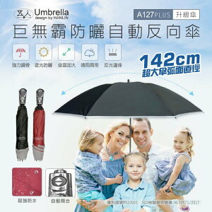 強強滾生活 五人十 A127+升級超大伸縮自動反向傘 折疊傘 雨傘 收納傘